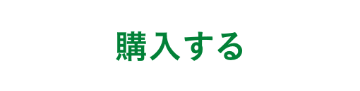 購入する