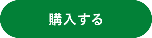 購入する