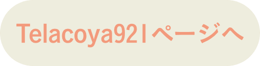 Telacoya921ページへ