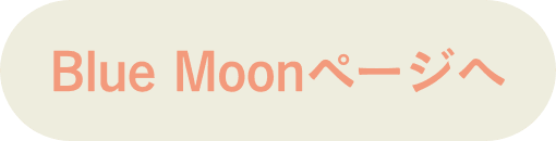 Blue Moonページへ