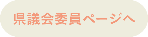 県議会委員ページへ