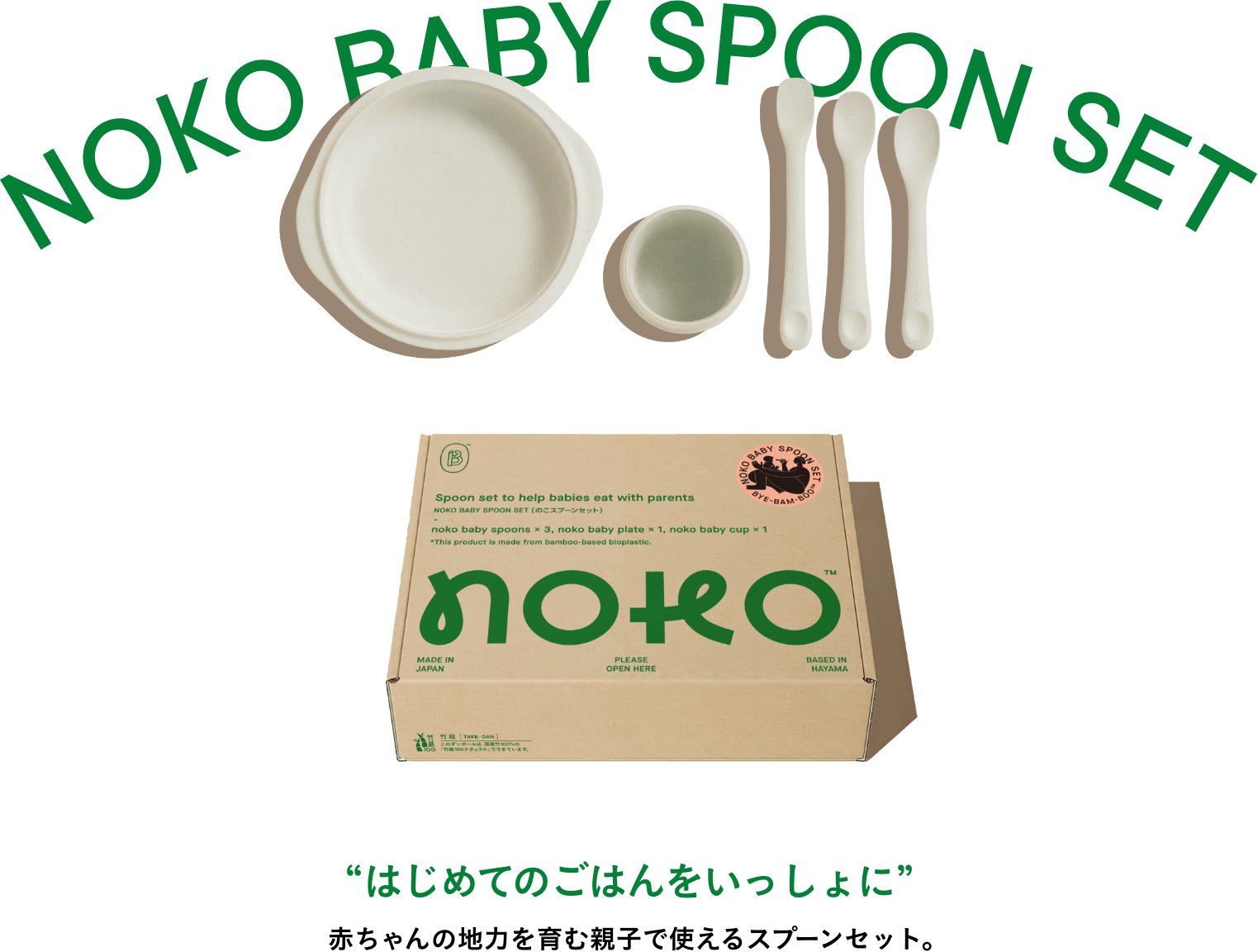 “はじめてのごはんをいっしょに” 赤ちゃんの地力を育む親子で使えるスプーンセット。 