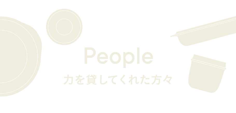 People 力を貸してくれた方々