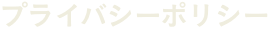 プライバシーポリシー