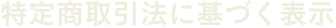 特定商取引法に基づく表示